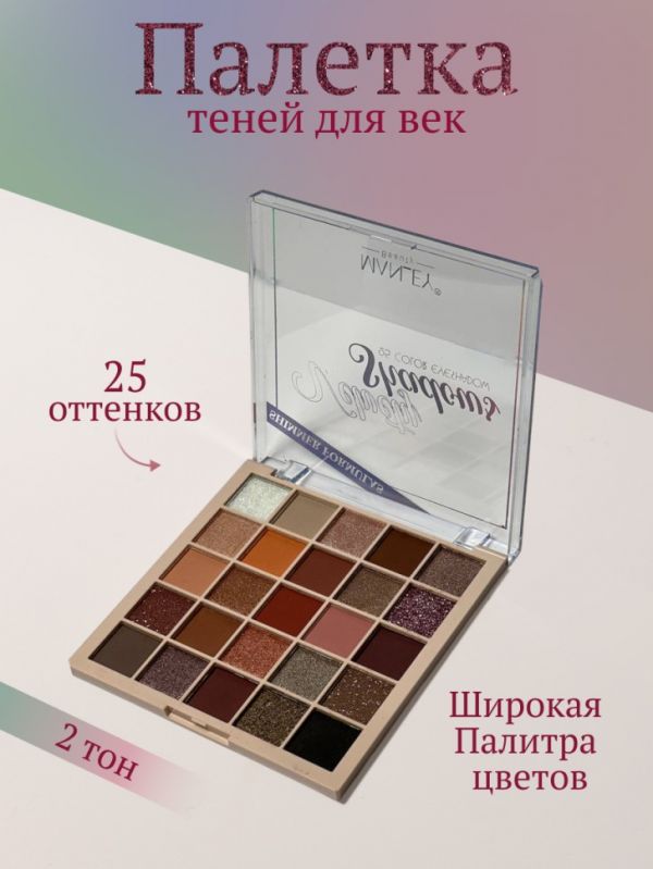 Eyeshadow 25 shades, tone 02